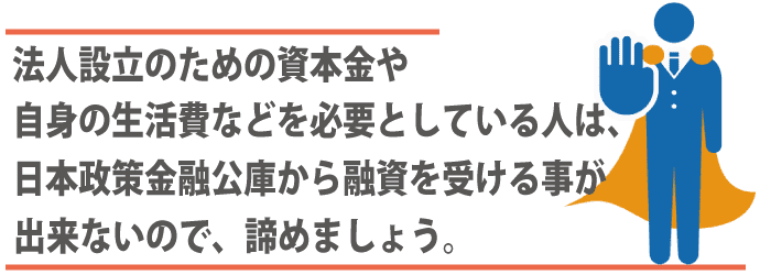 融資が受けられなくなる!?日本政策金融公庫への融資申込時にやってはいけないNG行動