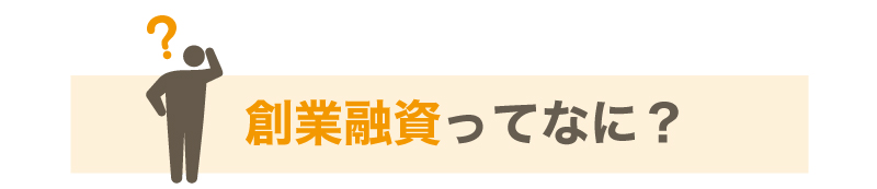 創業時の融資を専門家に依頼するべき5つの理由
