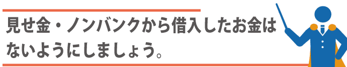 融資が受けられなくなる!?日本政策金融公庫への融資申込時にやってはいけないNG行動