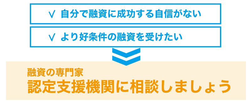 創業時の融資を専門家に依頼するべき5つの理由