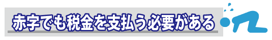 個人事業主にはない!経営者が会社設立することのメリットとは?