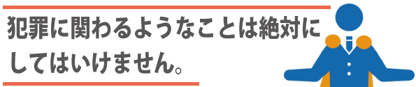 融資が受けられなくなる!?日本政策金融公庫への融資申込時にやってはいけないNG行動