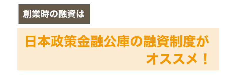 創業時の融資を専門家に依頼するべき5つの理由