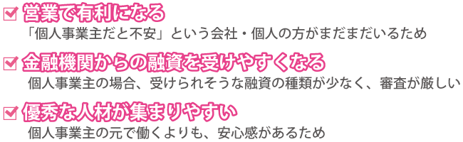 個人事業主にはない!経営者が会社設立することのメリットとは?