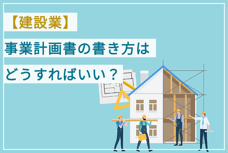 建設業 事業計画書の書き方はどうすればいい 創業融資ガイド