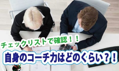 チェックリスト付き!部下を成長させる「コーチング」を行うコーチになるには?