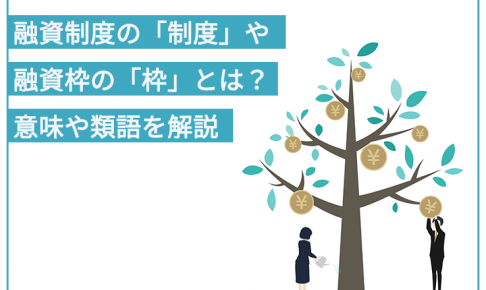 融資制度の「制度」や融資枠の「枠」とは?意味や類語を解説