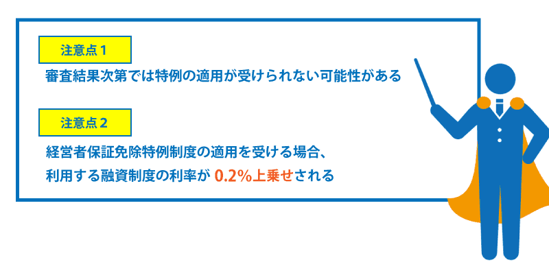 経営者保証が無くても融資が可能?!経営者保証免除特例制度って何!!