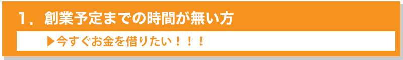 自己資金ゼロから融資を受けるためにやるべきこととは?