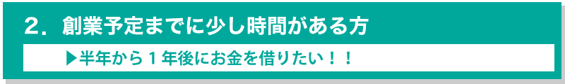 自己資金ゼロから融資を受けるためにやるべきこととは?