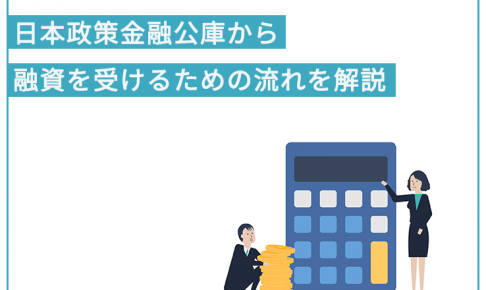 日本政策金融公庫で融資を受けるための流れを解説 