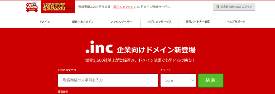 独自ドメインの取得方法と選択方法