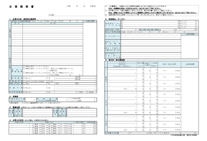 事業計画書の基本と日本政策金融公庫の融資審査を想定した書き方 