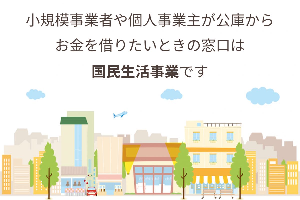 日本政策金融公庫のメリット・デメリットとは?創業時でも融資が受けやすいってホント?