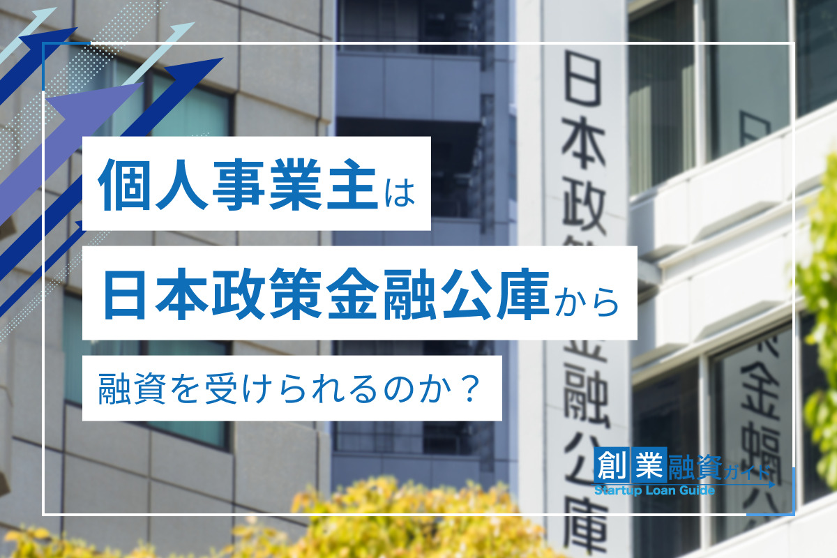 個人事業主は日本政策金融公庫から融資を受けられるのか？