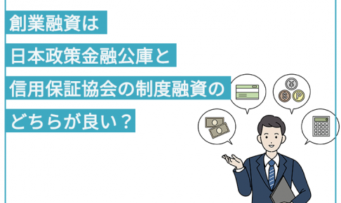 日本政策金融公庫の創業融資と信用保証協会の制度融資を比較 