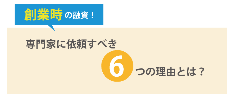 創業時の融資を専門家に依頼するべき6つの理由