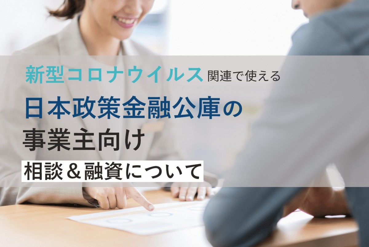 公庫 日本 融資 金融 コロナ 政策 日本政策金融公庫の融資をインターネット申し込みする方法