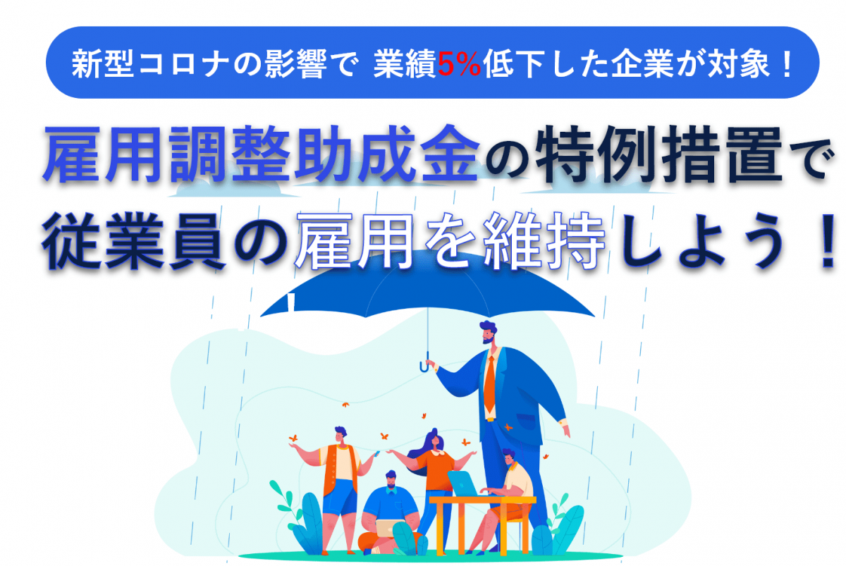 新型コロナの影響で業績5 低下した企業が対象 雇用調整助成金の特例措置で従業員の雇用を維持しよう 日本政策金融公庫での融資のご相談なら 創業融資ガイド