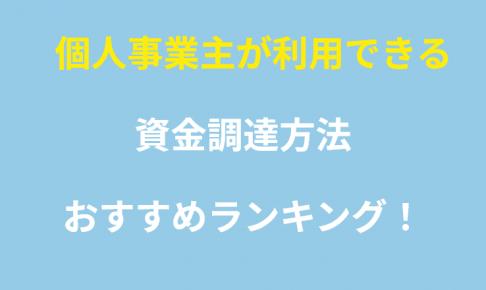 個人事業主が利用できる資金調達方法とは 融資手段も徹底解説