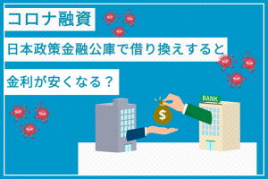 【コロナ融資】日本政策金融公庫に借り換えたら金利は低くなるのか？ 