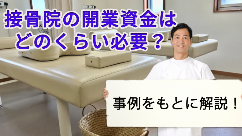 接骨院の開業資金はどのくらい必要 事例をもとに解説 日本政策金融公庫での融資のご相談なら 創業融資ガイド