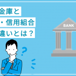 信用金庫と銀行・信用組合との違いとは？