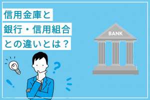 信用金庫と銀行・信用組合との違いとは？ 