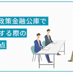 日本政策金融公庫の審査における預金通帳を解説 