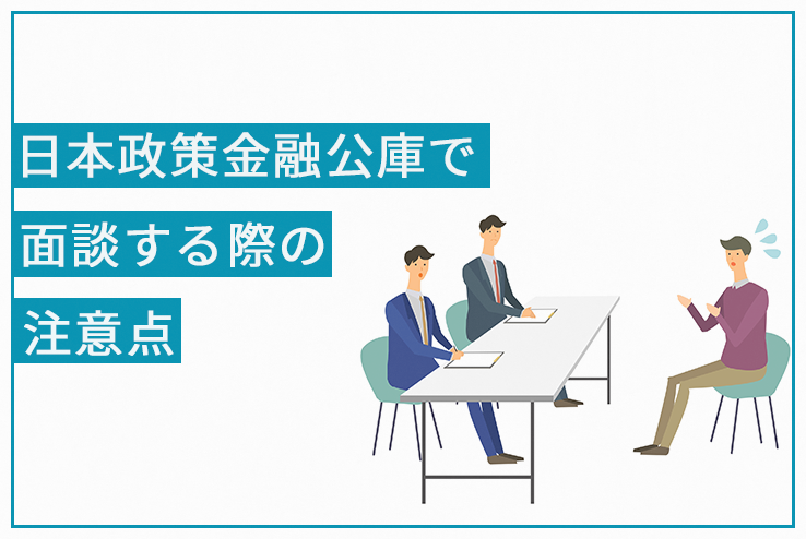 日本政策金融公庫の面談内容と質問集を解説 