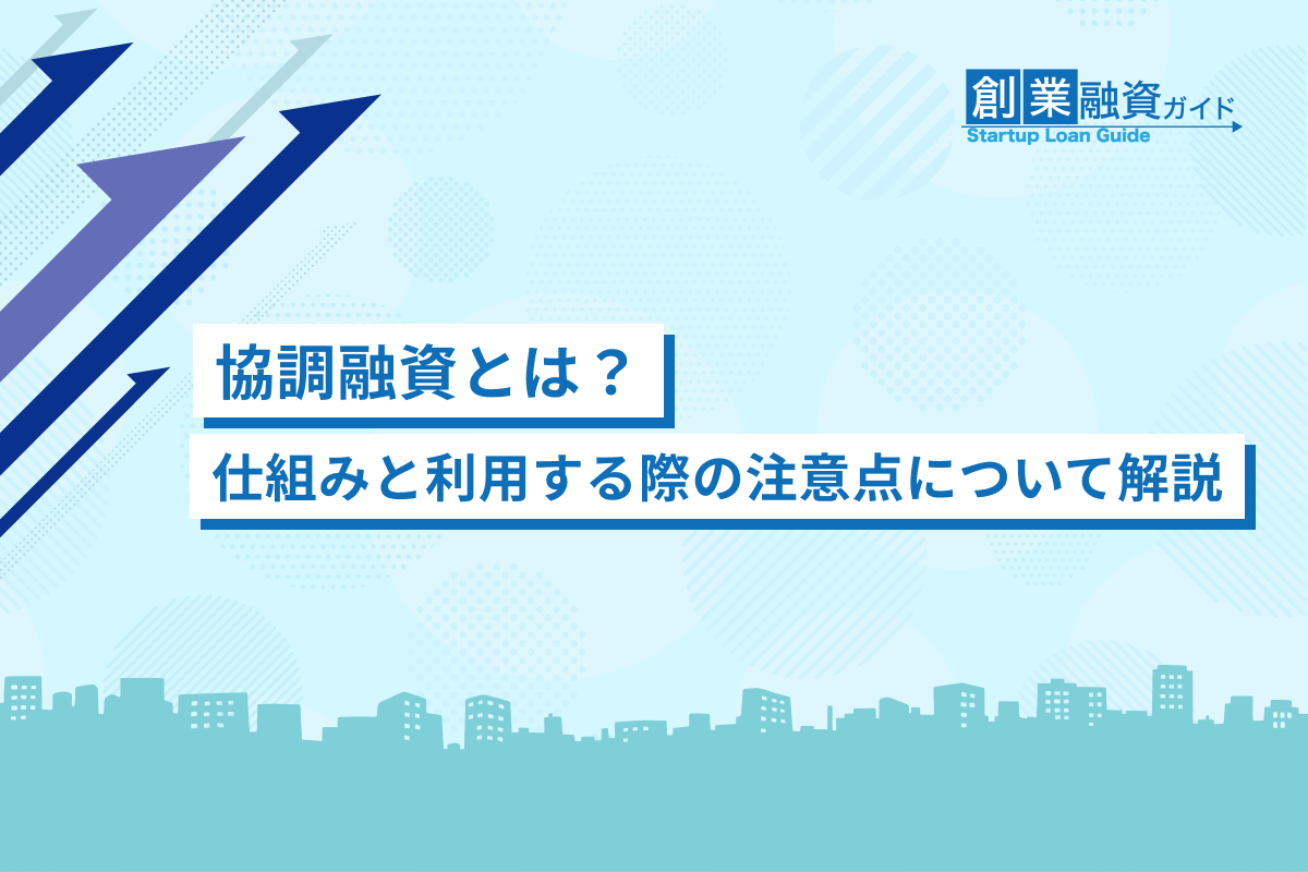 協調融資とは？仕組みと利用する際の注意点について解説