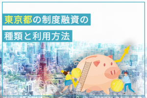 東京都の制度融資の種類と利用方法 