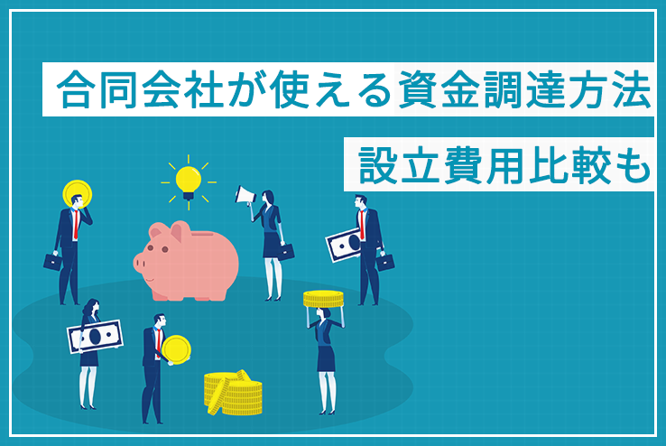 合同会社が使える資金調達方法 設立費用比較も 創業融資ガイド