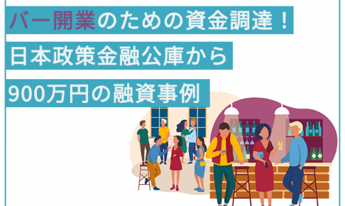 バー(bar)開業のための資金調達!日本政策金融公庫から900万円の融資事例