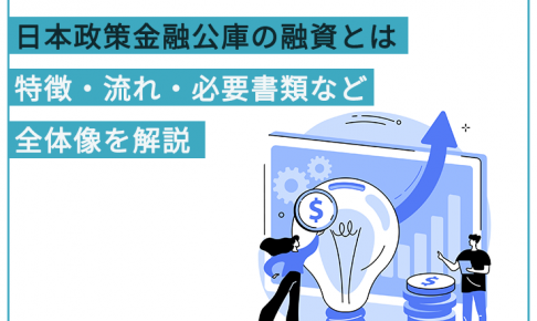 日本政策金融公庫とは?特徴や事業内容をわかりやすく解説