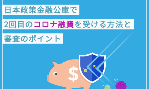 日本政策金融公庫で2回目(追加)のコロナ融資を受ける方法と審査のポイント