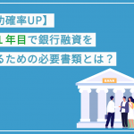 日本政策金融公庫を利用するメリットとデメリット 
