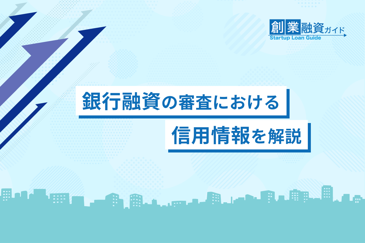 銀行融資の審査における信用情報を解説 | 創業融資ガイド