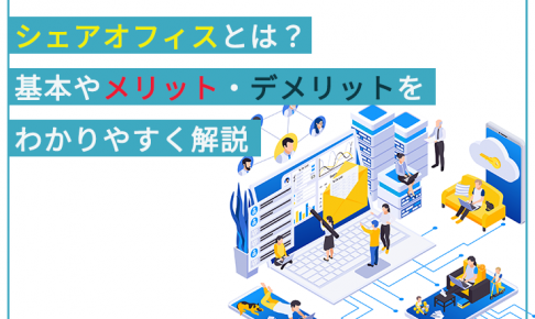 シェアオフィスとは?基本やメリット・デメリットをわかりやすく解説