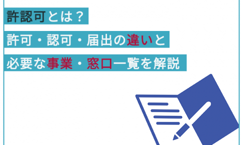 許認可とは?許可・認可・届出の違いと必要な事業・窓口一覧を解説