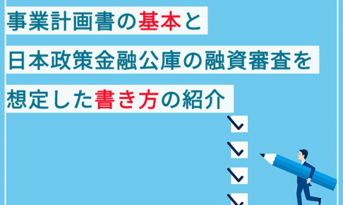 日本政策金融公庫の追加融資でみられる審査ポイントとは 日本政策金融公庫での融資のご相談なら 創業融資ガイド