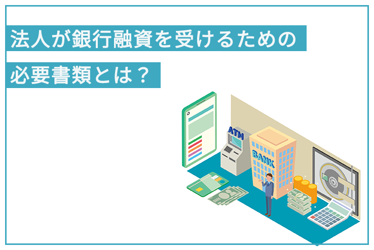 法人が銀行融資を受けるための必要書類とは？ - 創業融資ガイド