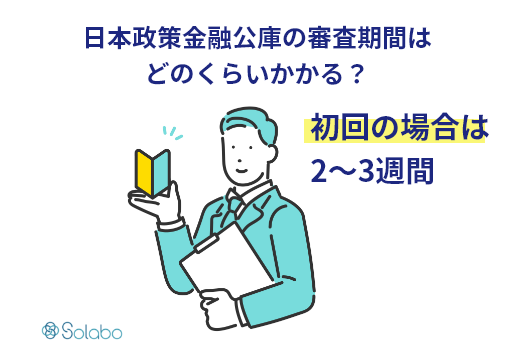 日本政策金融公庫で審査落ちしてしまう方の特徴を解説 審査は甘いのか?