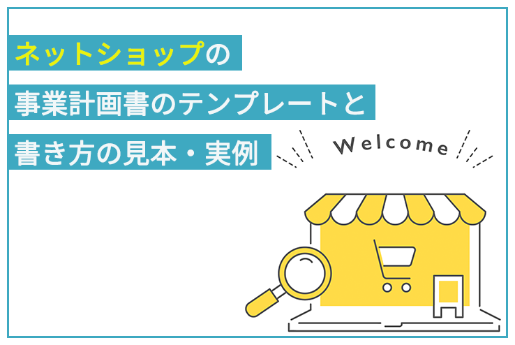 ネットショップの事業計画書のテンプレートと書き方の見本 実例 日本政策金融公庫での融資のご相談なら 創業融資ガイド