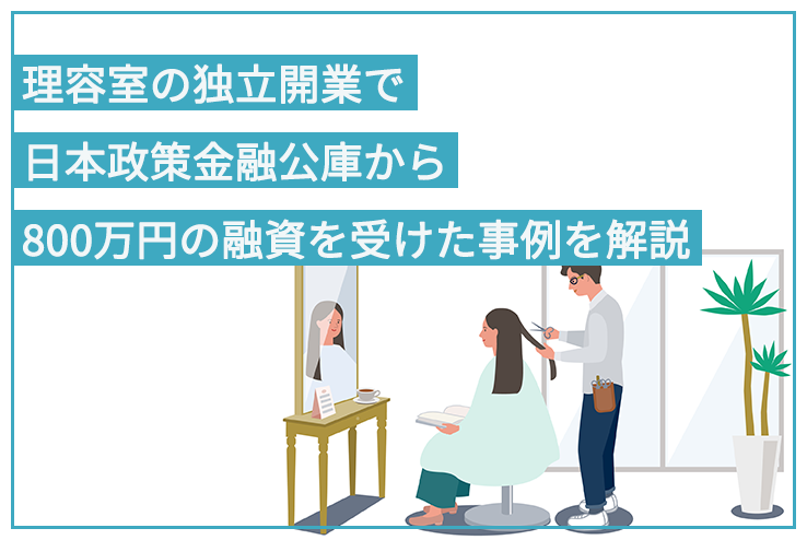 理容室の独立開業で日本政策金融公庫から800万円の融資を受けた事例を解説 