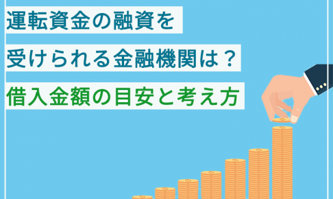 日本政策金融公庫の新創業融資制度とは？審査を受ける際のポイントと注意点を解説 