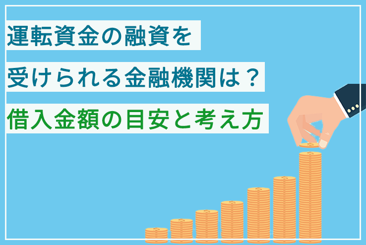 自己資金なしでも日本政策金融公庫から融資を受けられるのか？ 