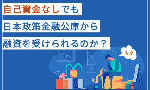 起業に必要な資金はいくら？事業の種類で見る開業費用の例 | 創業融資ガイド