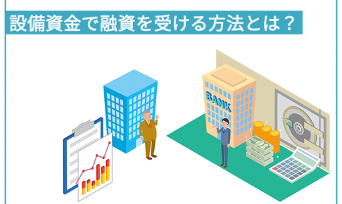 日本政策金融公庫の新創業融資制度とは？審査を受ける際のポイントと注意点を解説 