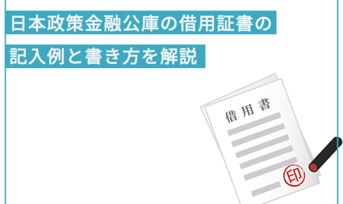 日本政策金融公庫の借用証書の記入例と書き方を解説 